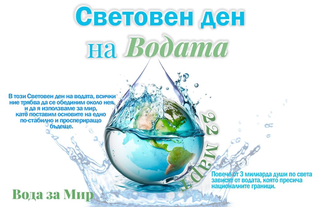 Световен ден на водата